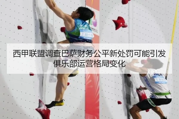 西甲联盟调查巴萨财务公平新处罚可能引发俱乐部运营格局变化