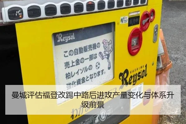曼城评估福登改踢中路后进攻产量变化与体系升级前景
