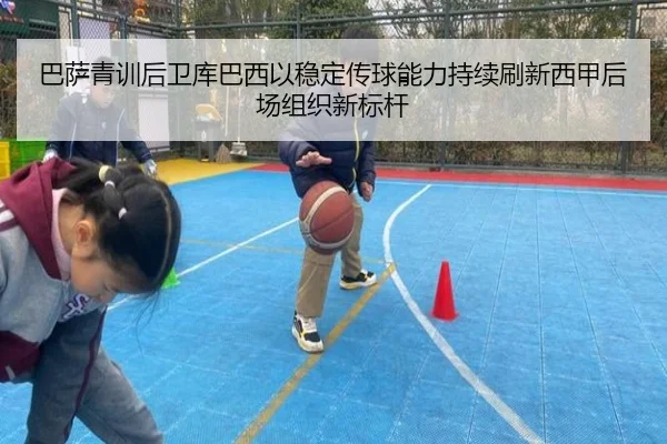 巴萨青训后卫库巴西以稳定传球能力持续刷新西甲后场组织新标杆
