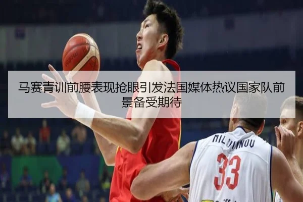 马赛青训前腰表现抢眼引发法国媒体热议国家队前景备受期待